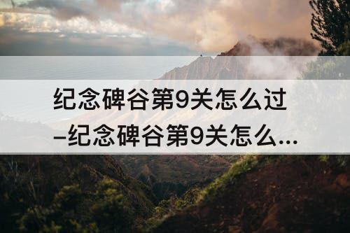 纪念碑谷第9关怎么过-纪念碑谷第9关怎么过图解