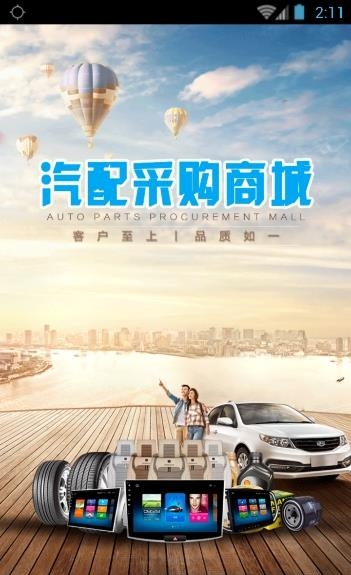 汽配采购商城