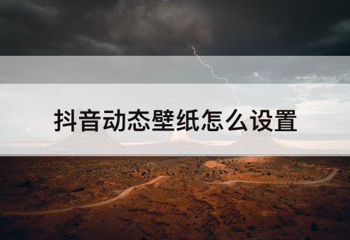 抖音动态壁纸怎么设置