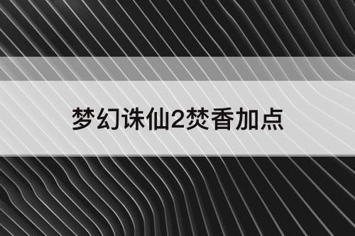 梦幻诛仙2焚香加点