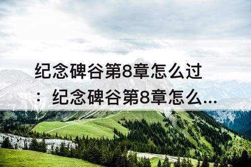 纪念碑谷第8章怎么过：纪念碑谷第8章怎么过攻略