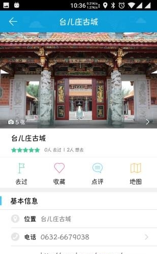 枣庄旅游  v1.1.7图4
