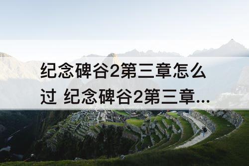纪念碑谷2第三章怎么过 纪念碑谷2第三章怎么过攻略