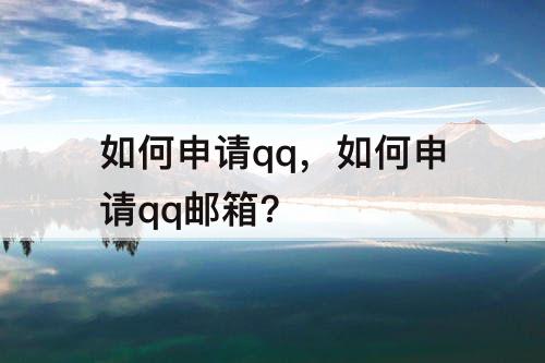 如何申请qq，如何申请qq邮箱?
