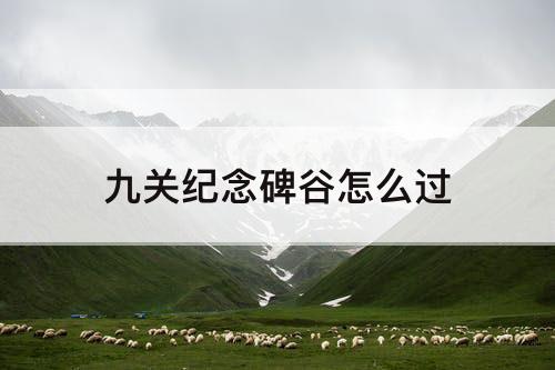 九关纪念碑谷怎么过