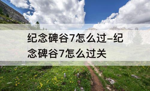 纪念碑谷7怎么过-纪念碑谷7怎么过关