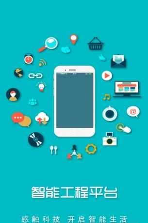 智能工程平台  v1.0.0图1