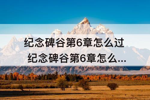 纪念碑谷第6章怎么过 纪念碑谷第6章怎么过关