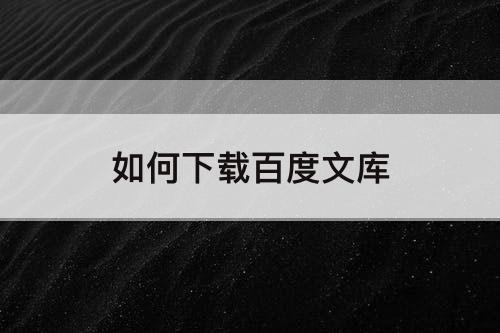 如何下载百度文库