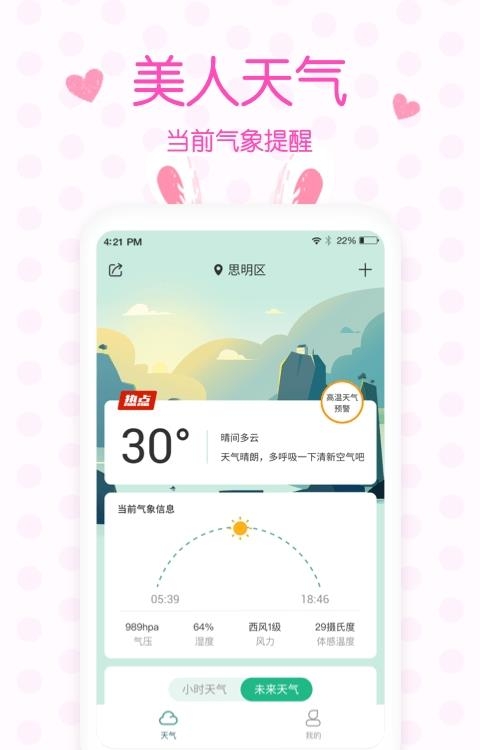 美人天气预报  v5.0.0图4