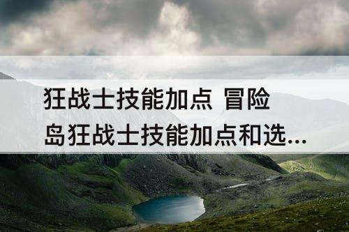 狂战士技能加点 冒险岛狂战士技能加点和选择