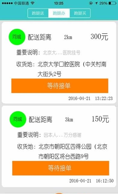 飞毛腿跑腿手机版  v21.0图4