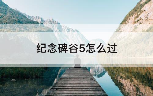 纪念碑谷5怎么过