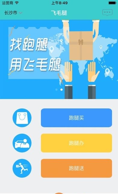 飞毛腿跑腿手机版  v21.0图2