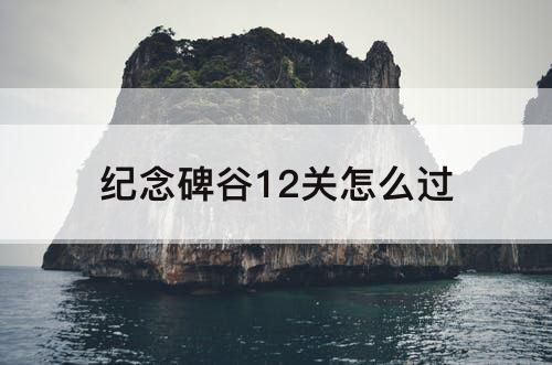 纪念碑谷12关怎么过