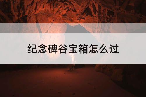 纪念碑谷宝箱怎么过