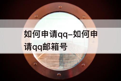 如何申请qq-如何申请qq邮箱号