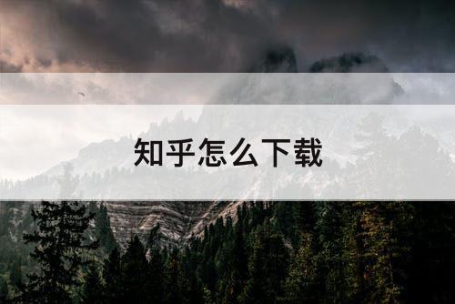 知乎怎么下载