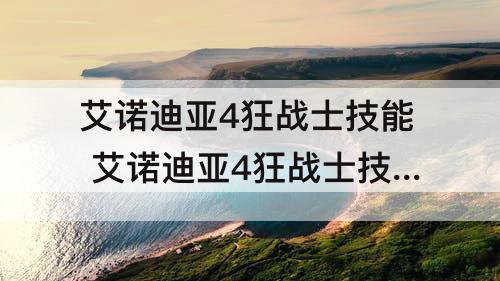 艾诺迪亚4狂战士技能 艾诺迪亚4狂战士技能摆放