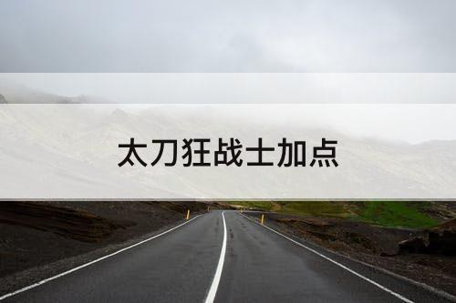 太刀狂战士加点