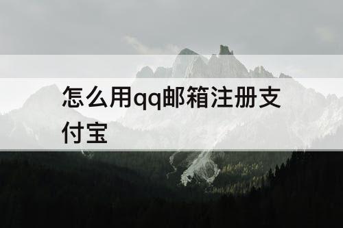 怎么用qq邮箱注册支付宝