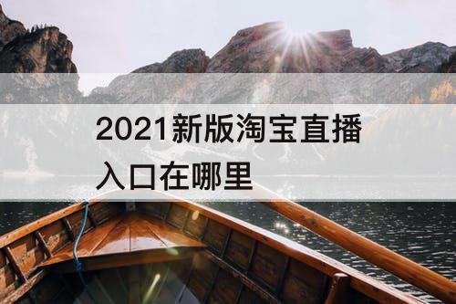 2021新版淘宝直播入口在哪里