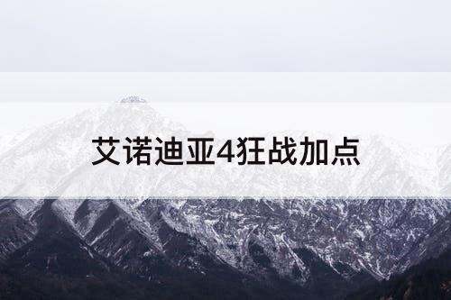 艾诺迪亚4狂战加点