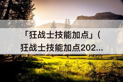 「狂战士技能加点」(狂战士技能加点2023)