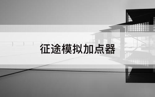 征途模拟加点器