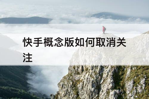 快手概念版如何取消关注