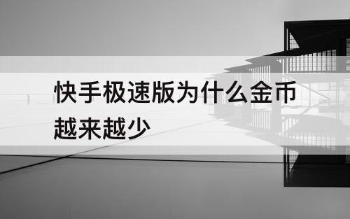 快手极速版为什么金币越来越少