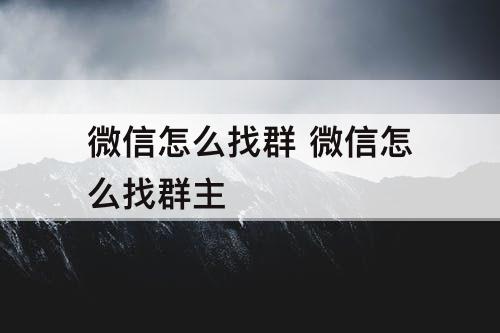 微信怎么找群 微信怎么找群主