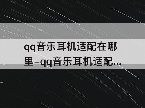 qq音乐耳机适配在哪里-qq音乐耳机适配在哪里设置