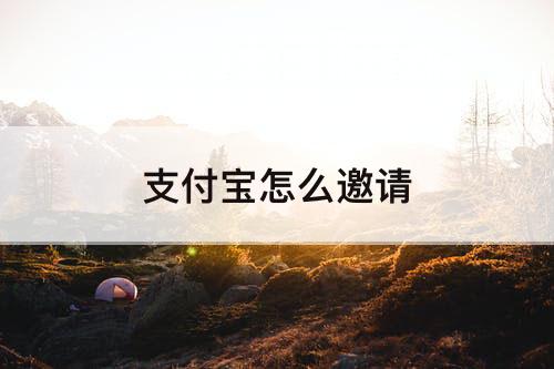 支付宝怎么邀请