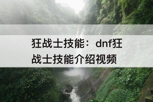 狂战士技能：dnf狂战士技能介绍攻略