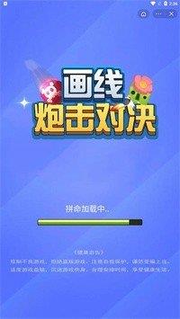 画线炮击对决  v1.0图1