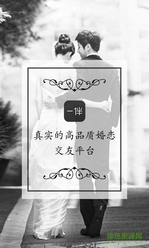 一伴婚恋相亲交友  v4.0.5图1