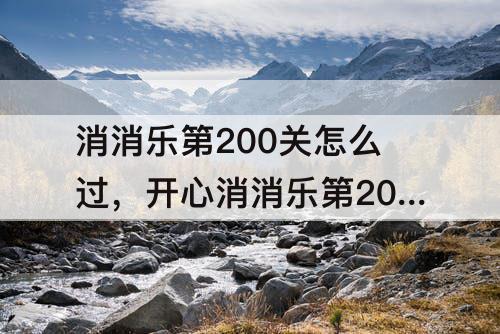 消消乐第200关怎么过，开心消消乐第200关怎么过