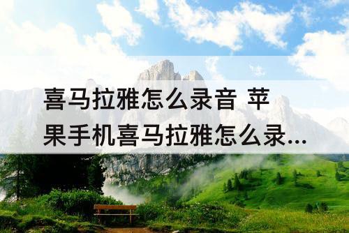 喜马拉雅怎么录音 苹果手机喜马拉雅怎么录音频