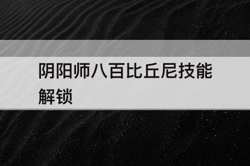阴阳师八百比丘尼技能解锁