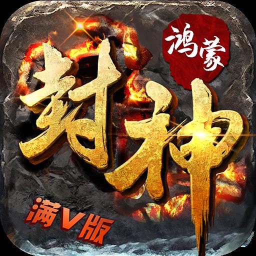 鸿蒙封神