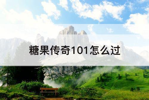 糖果传奇101怎么过