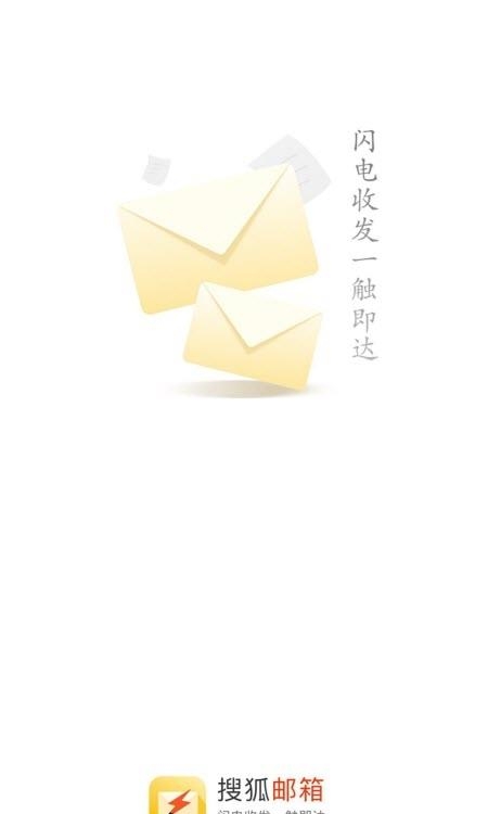 搜狐邮箱官方版  v2.3.5图4