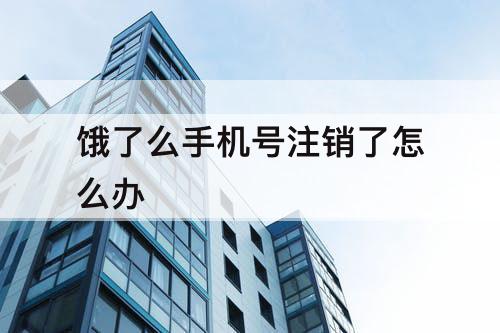 饿了么手机号注销了怎么办