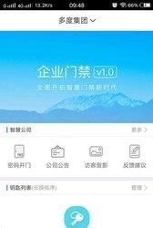 多度企业门禁  v1.0.0.002图1