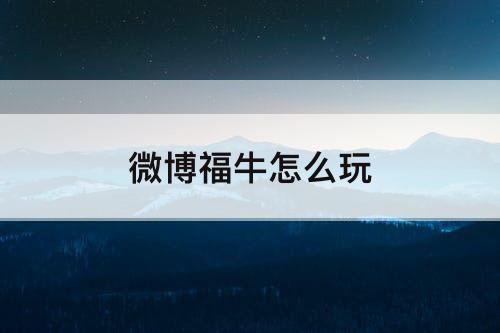 微博福牛怎么玩
