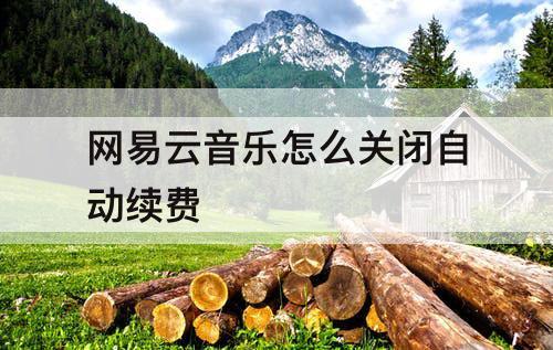 网易云音乐怎么关闭自动续费