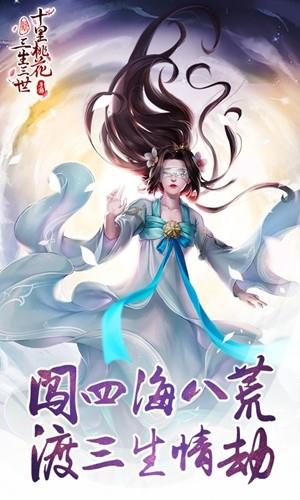 新三生三世十里桃花  v0.10图1