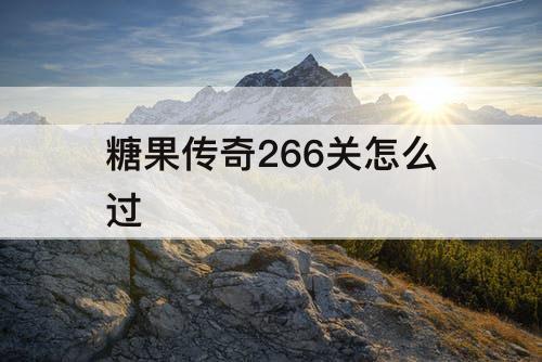 糖果传奇266关怎么过