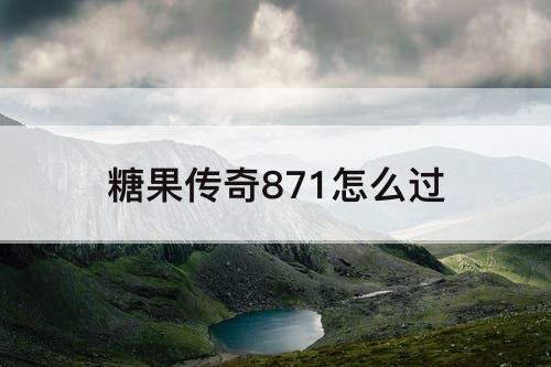 糖果传奇871怎么过